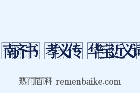 南齐书·孝义传·华宝近义词是什么意思的图片